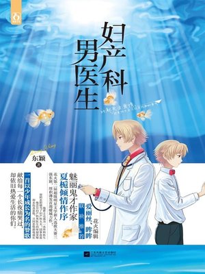 cover image of 妇产科男医生 (Male Doctor in Gynaecology and Obstetrics)